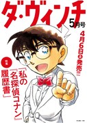 ダ・ヴィンチ5月号の告知イラスト。※青山剛昌の描き下ろしイラストをあしらった表紙は、後日公開。