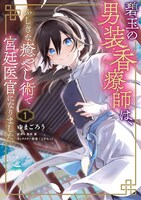 「碧玉の男装香療師は、ふしぎな癒やし術で宮廷医官になりました。」1巻