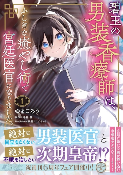 「碧玉の男装香療師は、ふしぎな癒やし術で宮廷医官になりました。」1巻（帯付き）