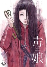 映画「毒娘」押見修造による描き下ろしイラスト版ビジュアル。