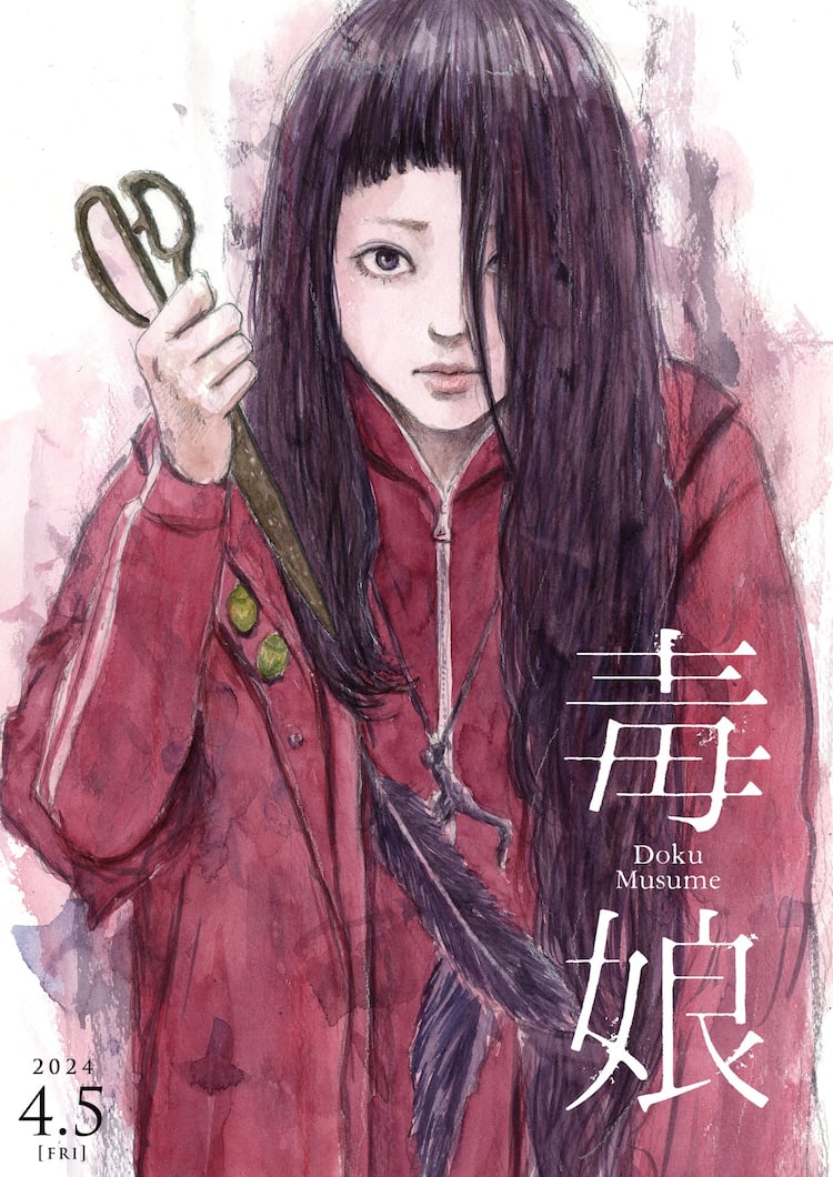映画「毒娘」押見修造描き下ろしビジュ公開、伊藤潤二、山本英夫、押切 