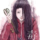 映画「毒娘」押見修造描き下ろしビジュ公開、伊藤潤二、山本英夫、押切蓮介らコメント