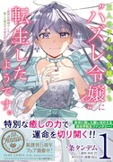 「三人のライバル令嬢のうち“ハズレ令嬢”に転生したようです。～前世は病弱でしたが、癒しの魔法で今度は私が助けます！～」1巻（帯付き）
