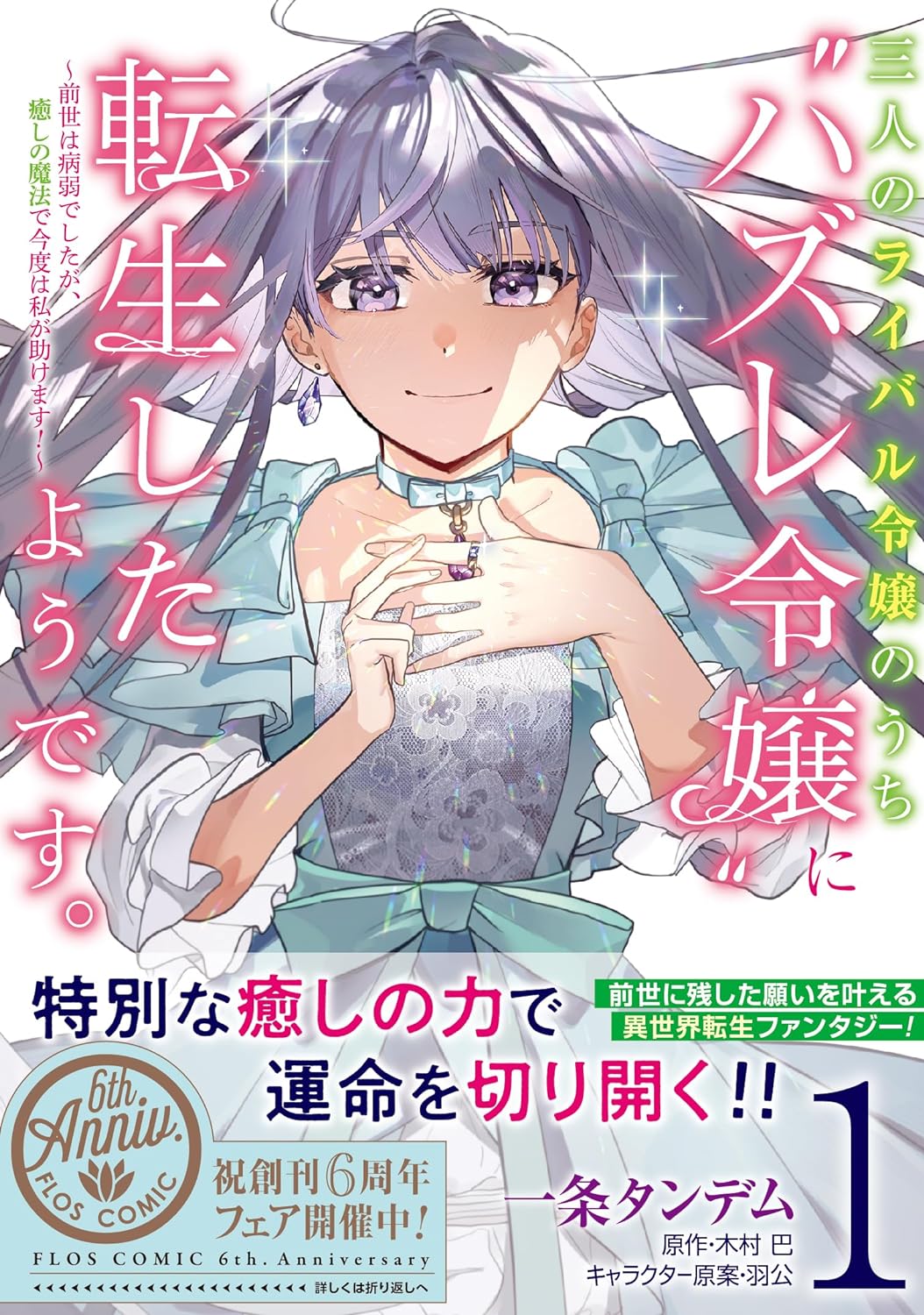 「三人のライバル令嬢のうち“ハズレ令嬢”に転生したようです。～前世は病弱でしたが、癒しの魔法で今度は私が助けます！～」1巻（帯付き）