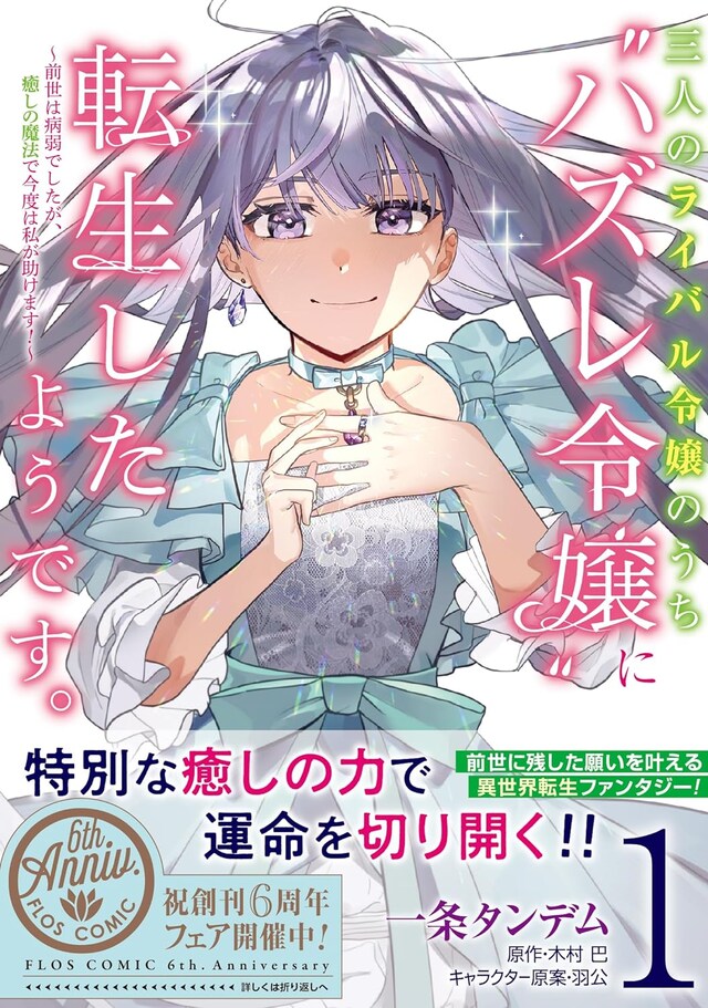 「三人のライバル令嬢のうち“ハズレ令嬢”に転生したようです。～前世は病弱でしたが、癒しの魔法で今度は私が助けます！～」1巻（帯付き）
