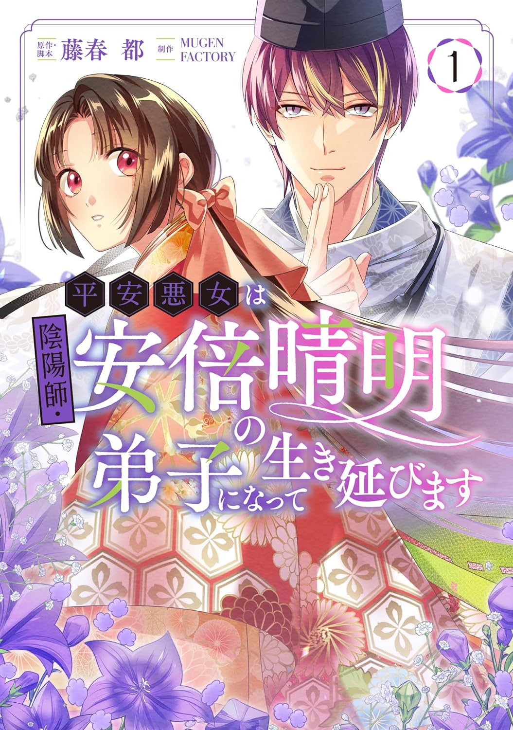 「平安悪女は陰陽師・安倍晴明の弟子になって生き延びます」1巻