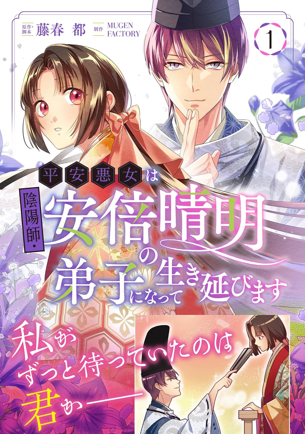 「平安悪女は陰陽師・安倍晴明の弟子になって生き延びます」1巻（帯付き）
