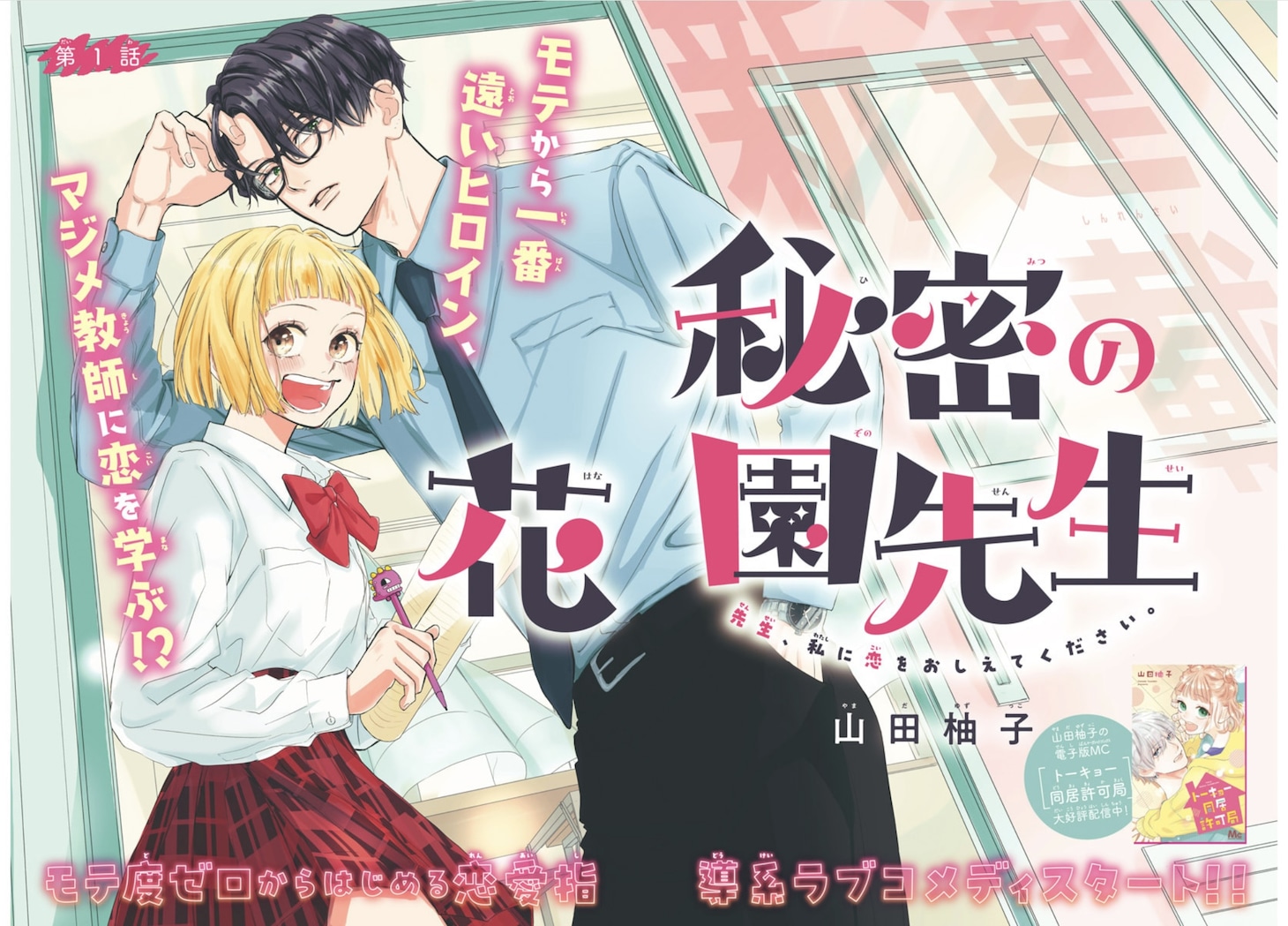 「秘密の花園先生」扉ページ (c)山田柚子／集英社
