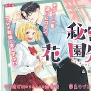 モテ度ゼロの女子高生に一筋の光が…マーガレット新連載「秘密の花園先生」