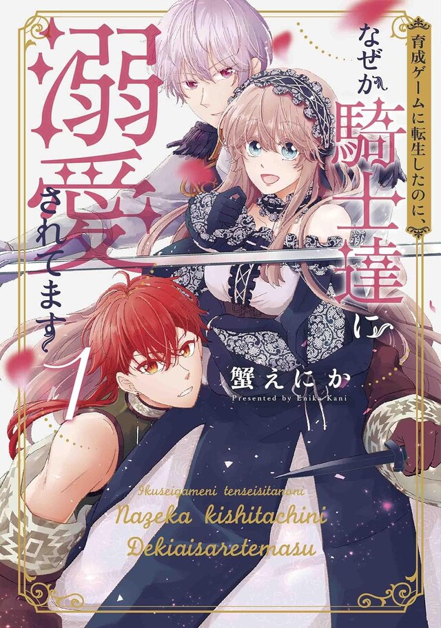 「育成ゲームに転生したのに、なぜか騎士達に溺愛されてます」1巻