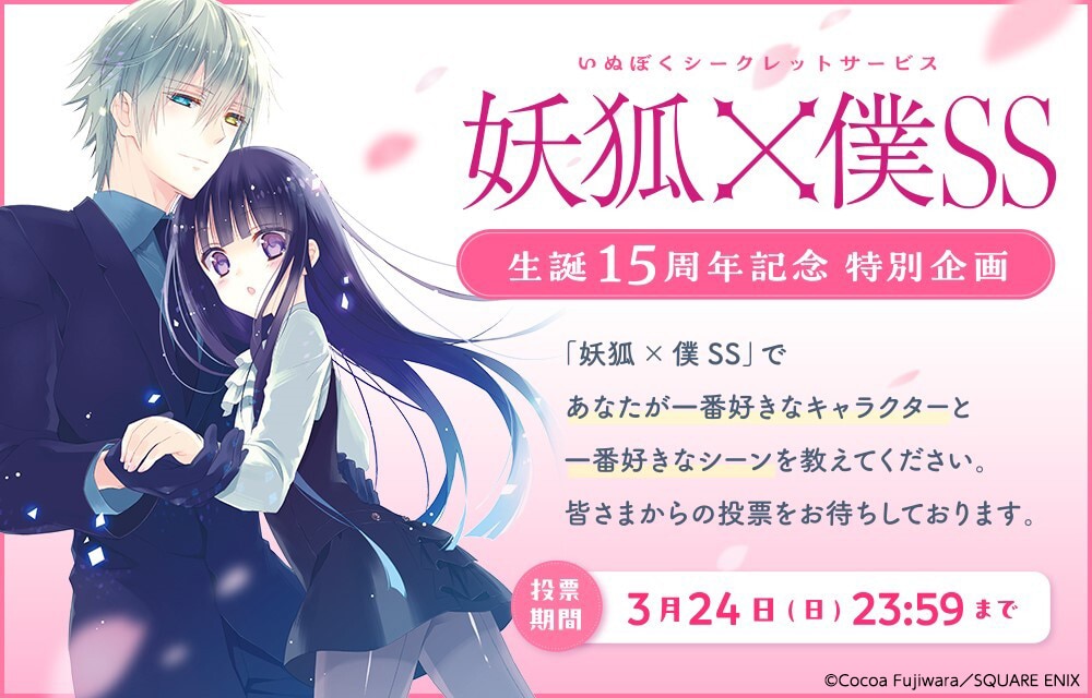 妖狐×僕SS」15周年記念投票企画 - 藤原ここあ「妖狐×僕SS」15周年記念