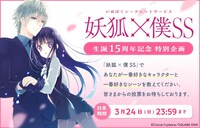 「妖狐×僕SS」15周年記念投票企画