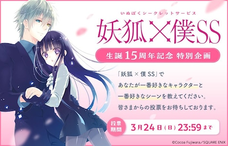 「妖狐×僕SS」15周年記念投票企画