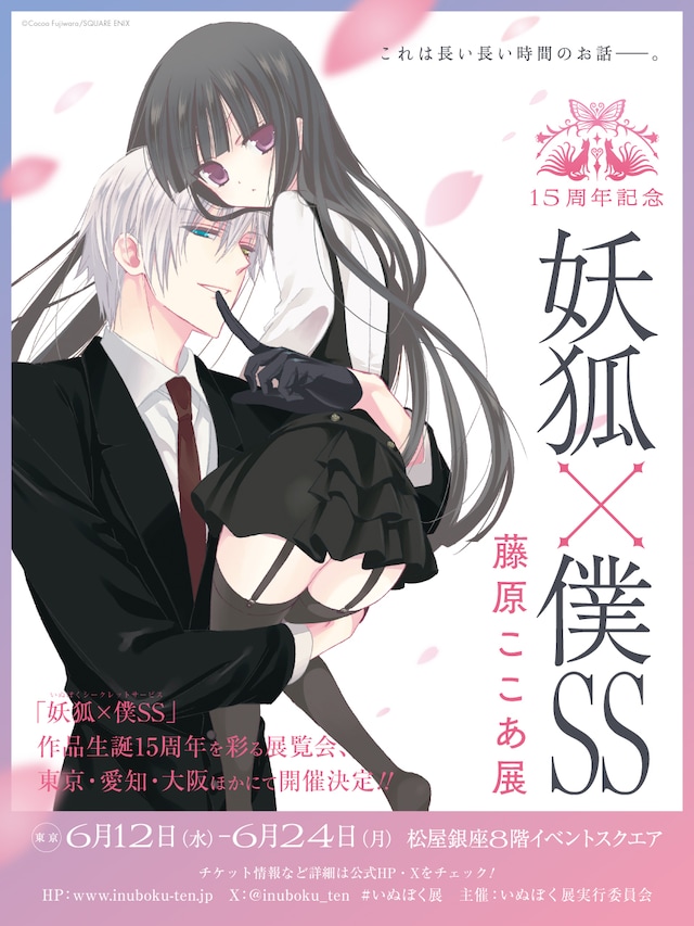 「15周年記念 妖狐×僕SS・藤原ここあ展」メインビジュアル