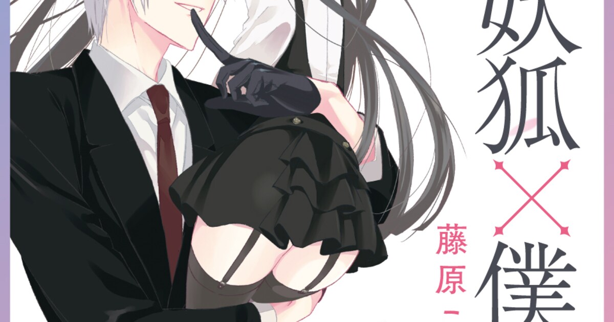 藤原ここあ「妖狐×僕SS」15周年記念の展覧会開催！ファン投票企画も 