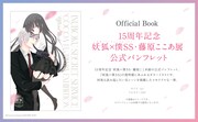 「15周年記念 妖狐×僕SS・藤原ここあ展」パンフレット