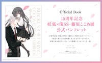「15周年記念 妖狐×僕SS・藤原ここあ展」パンフレット