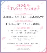 「15周年記念 妖狐×僕SS・藤原ここあ展」チケット情報