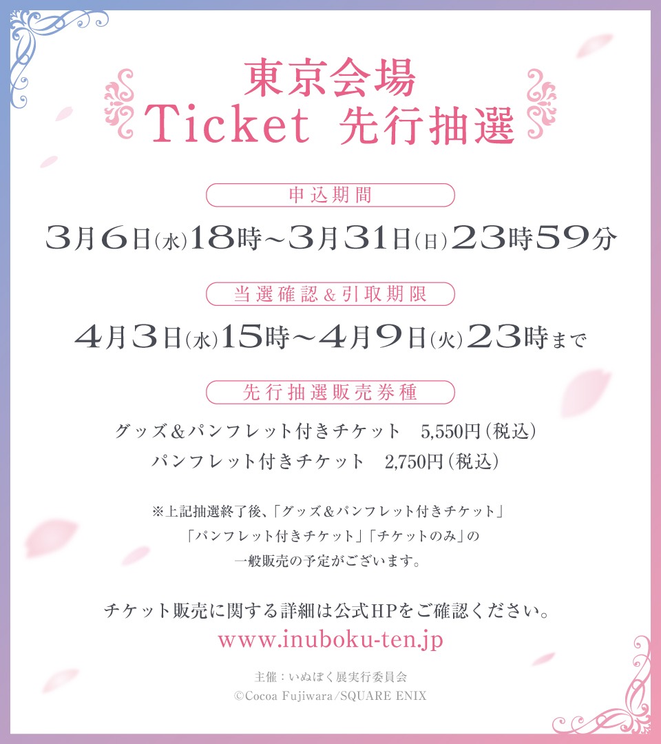 「15周年記念 妖狐×僕SS・藤原ここあ展」チケット情報