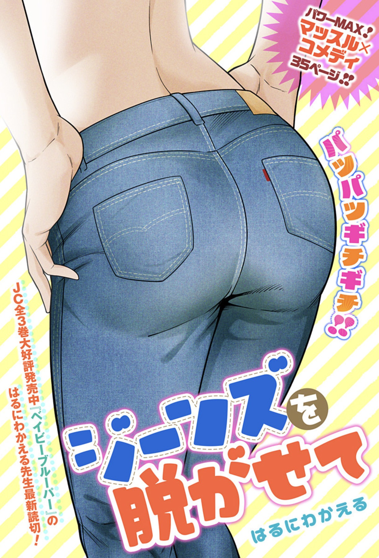 「ジーンズを脱がせて。」扉ページ (c)はるにわかえる/集英社