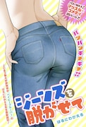 「ジーンズを脱がせて。」扉ページ (c)はるにわかえる/集英社