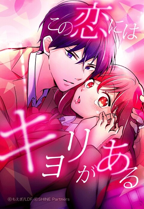 「この恋にはキョリがある」メインビジュアル