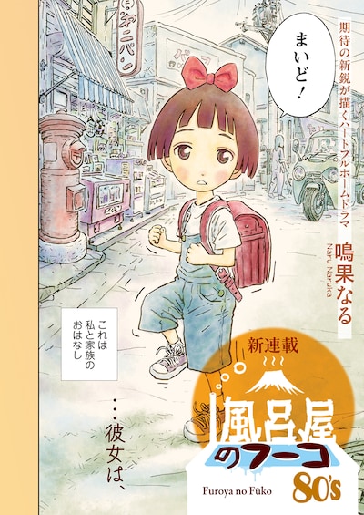 「風呂屋のフーコ80’s」カラーページ