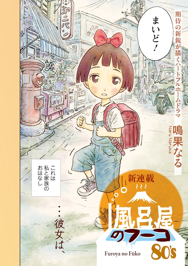 「風呂屋のフーコ80’s」カラーページ