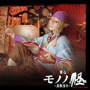 舞台「モノノ怪~座敷童子~」新ビジュアルに妖艶な薬売り、複数回来場で特典もらえる