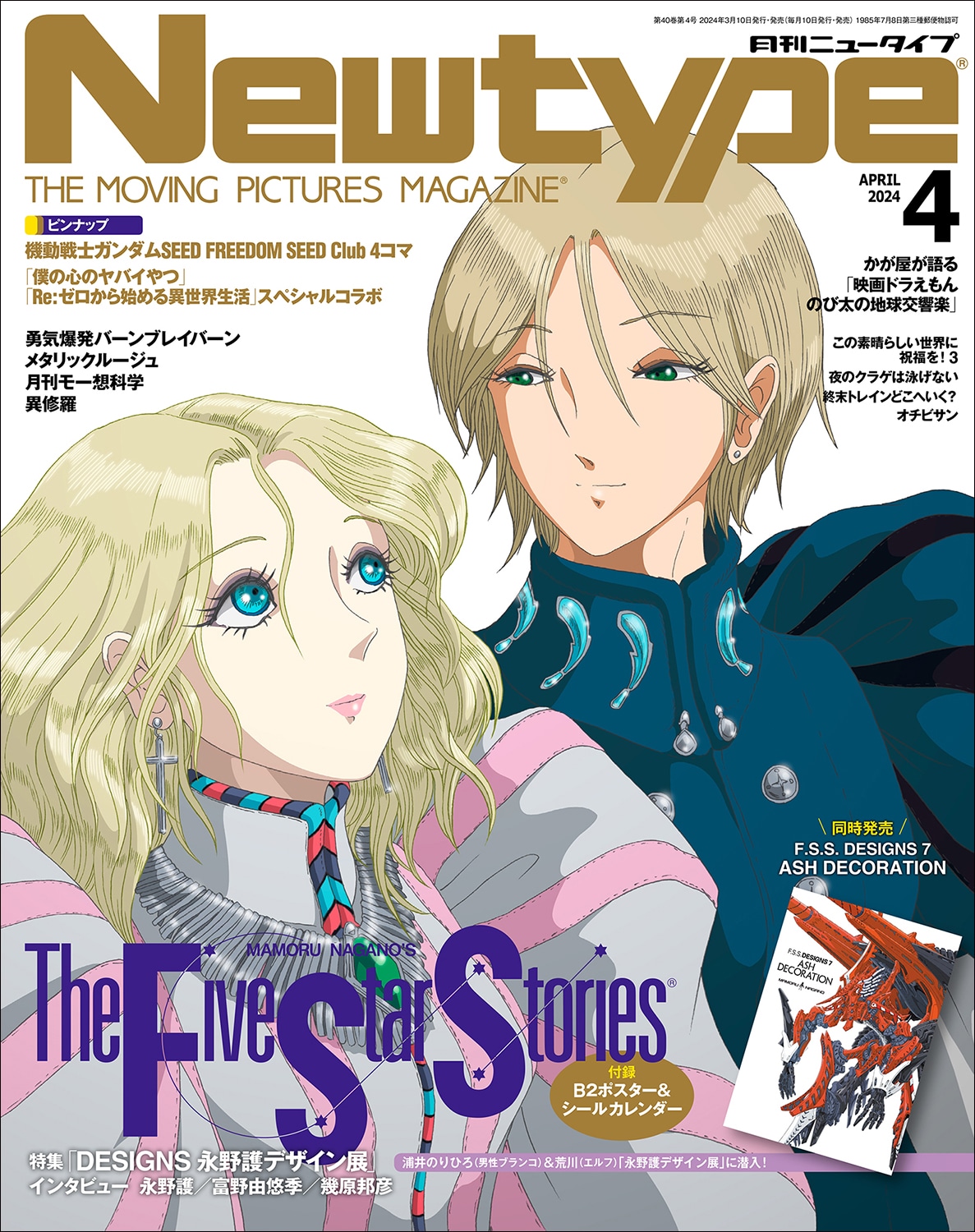 月刊ニュータイプ4月号