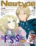 月刊ニュータイプ4月号