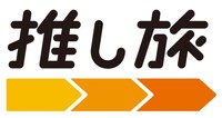 「推し旅」ロゴ