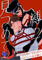 「縛って見つめて」メインビジュアル