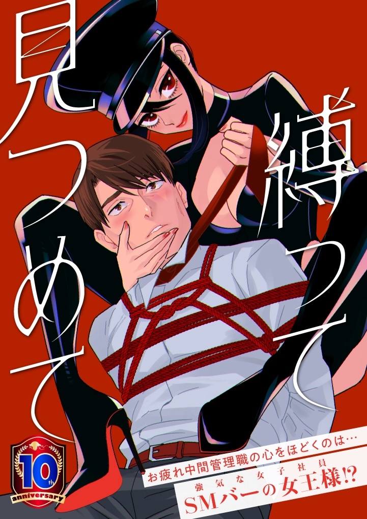 「縛って見つめて」メインビジュアル