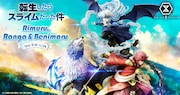 「転生したらスライムだった件 リムル・ランガ・ベニマル」