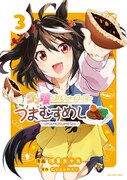 「ウマ娘 プリティーダービー うまむすめし」3巻
