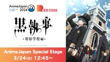 アニメ「黒執事 -寄宿学校編-」の「AnimeJapan 2024」ステージの配信が決定。