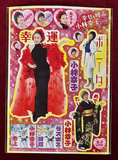 「異世界小林幸子～ラスボス降臨！～特製 幸せを呼ぶ小林幸子シール」