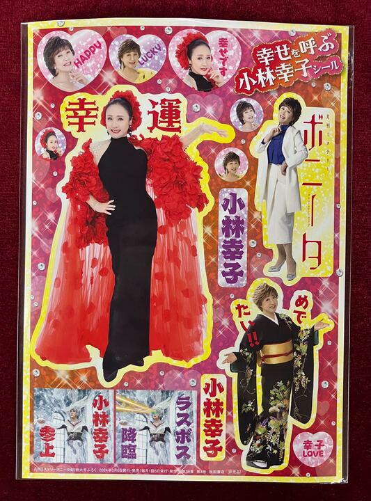 「異世界小林幸子～ラスボス降臨！～特製 幸せを呼ぶ小林幸子シール」