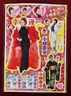 幸せを呼ぶ小林幸子シールがボニータに、潮見知佳が半人前呪術者描く読み切りも