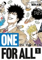 「ONE FOR ALL」1巻
