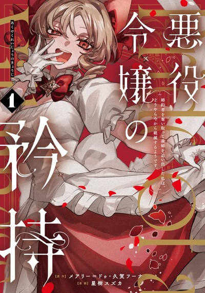 「悪役令嬢の矜持～婚約者を奪い取って義姉を追い出した私は、どうやら今から破滅するようです。～」1巻