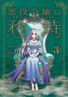 小説「悪役令嬢の矜持」3巻「深淵の虚ろより、遥か未来の安寧を。」