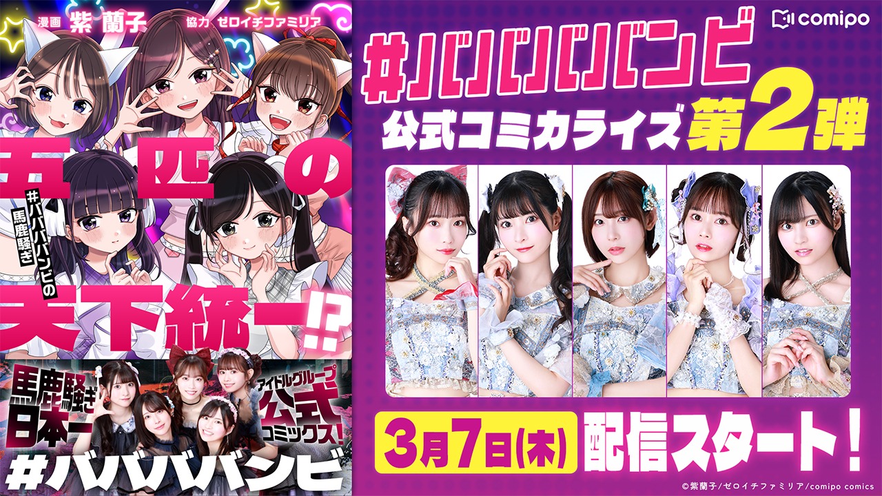 「五匹の天下統一!?～#ババババンビの馬鹿騒ぎ～」バナー