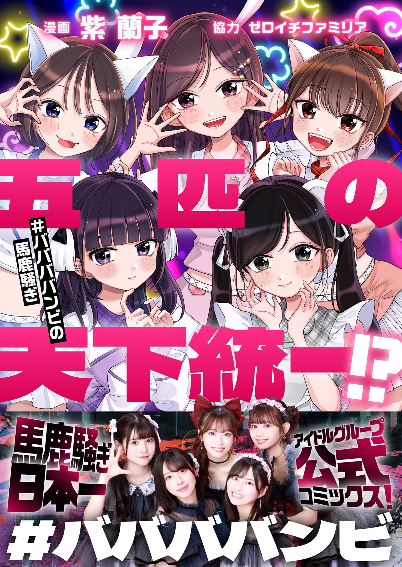 #ババババンビ　武道館ライブの前日譚を描いた公式コミカライズ第2弾