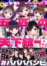 「五匹の天下統一!?～#ババババンビの馬鹿騒ぎ～」