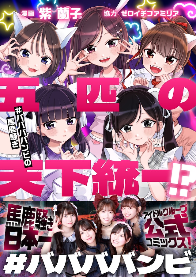 「五匹の天下統一!?～#ババババンビの馬鹿騒ぎ～」