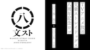 アニメ「文豪ストレイドッグス」の放送8周年を祝う企画「八周年 八大企画」始動