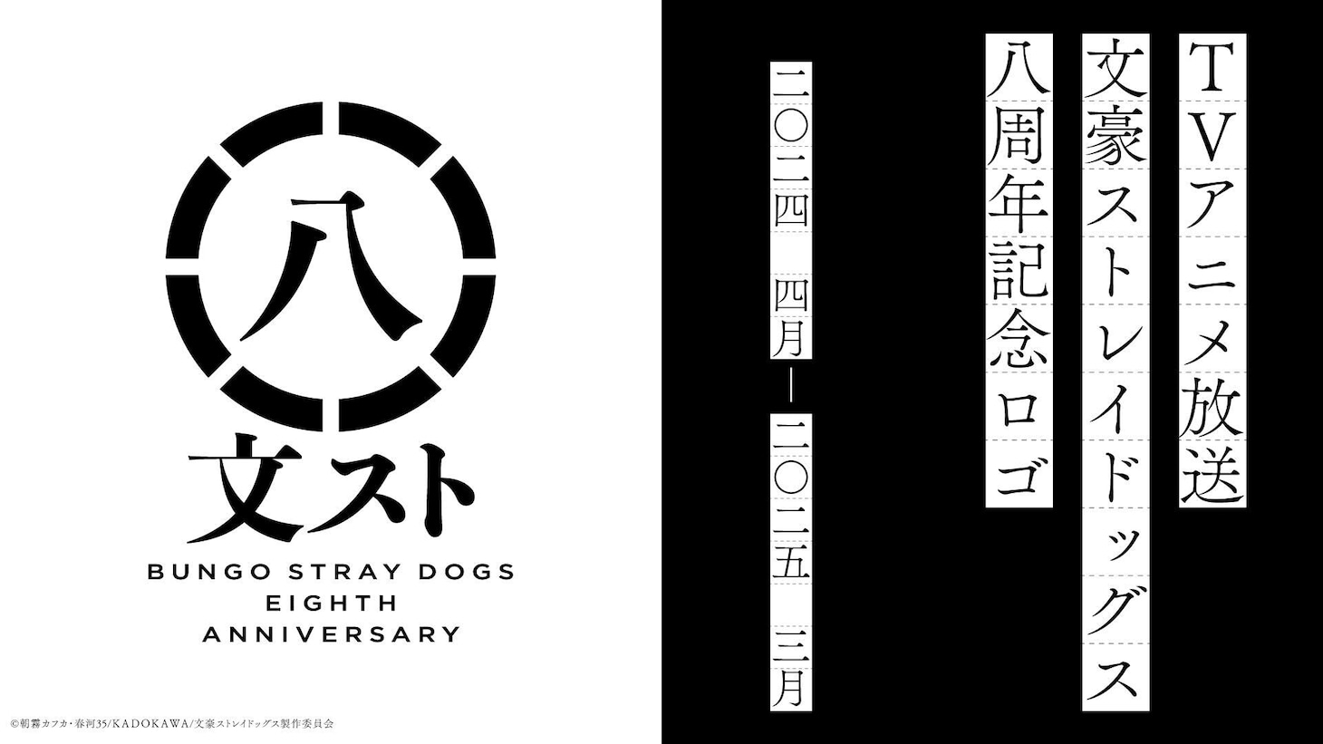 TVアニメ「文豪ストレイドッグス」8周年記念ロゴ、文言。