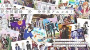 「八周年記念回顧録 於 全世界アニメヰト」のビジュアル。